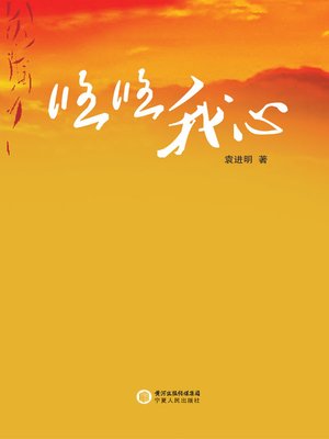 cover image of 《悠悠我心》 (In My Heart)